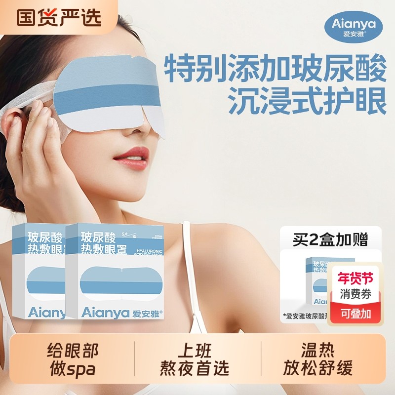 爱安雅破尿酸蒸汽眼罩 缓解眼部不适 舒缓疲劳眼部spa 热敷护眼贴,居家日用,蒸汽眼罩,淘宝优惠券,粉丝福利购,淘宝优惠卷