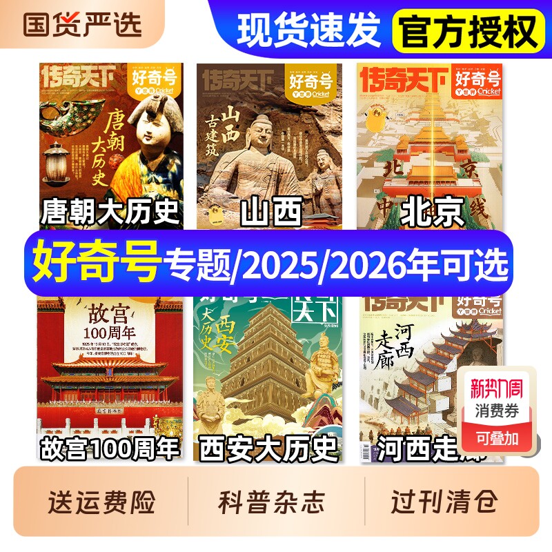 【专题系列】好奇号杂志2026年1/2/3月新全年/半年订阅赠好