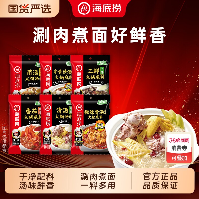 海底捞火锅底料清汤三鲜番茄猪肚鸡骨汤微辣牛骨菌汤调味料煮面
