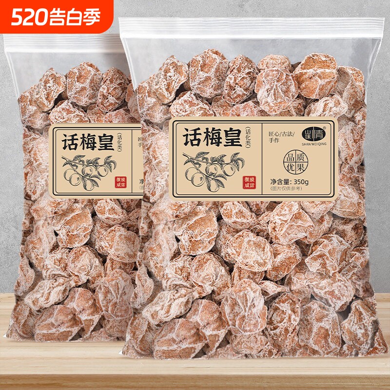 九制话梅皇350g酸咸话梅干泡水蜜饯梅肉果脯梅子青梅果干孕妇零食