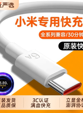 【120W澎湃快充】充电线原装适用小米typec数据线6A安卓67W闪充手机专用90W红米加长2米正品充电器套装颖赢