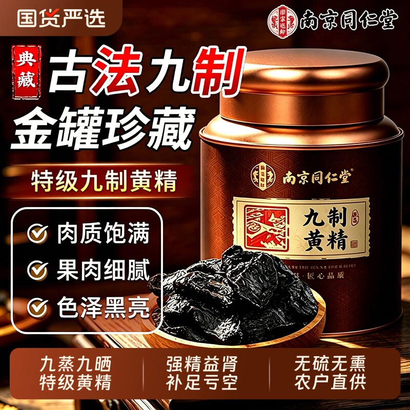 南京同仁堂黄精九蒸九制九华山野生特级即食中药材正品官方旗舰店图片
