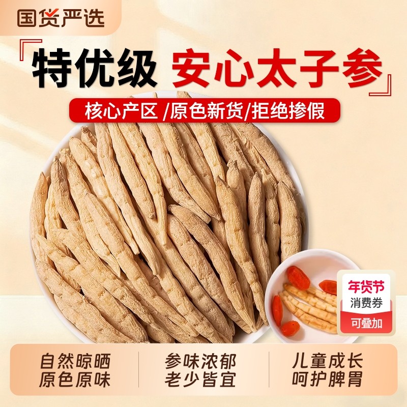 太子参中药材正品官方旗舰店儿童成长汤野生太子参麦冬无花果煲汤