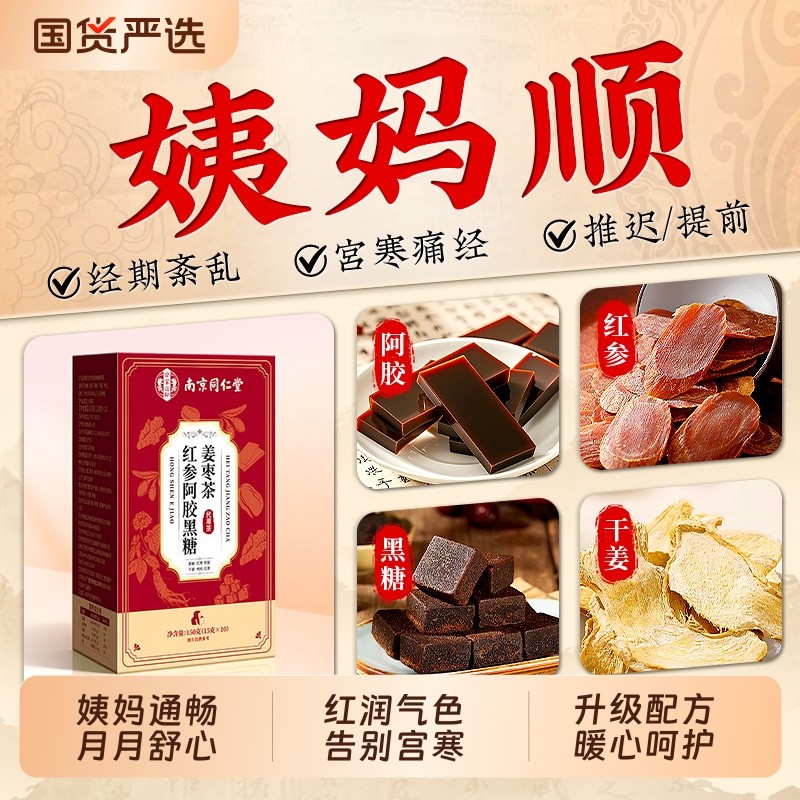 同仁堂红糖姜茶大姨妈宫寒调理痛经独立包装红糖姜枣茶官方旗舰店