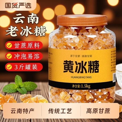 正宗云南纯甘蔗老冰糖黄冰糖浆大块老式传统工艺散装正品蔗糖罐装
