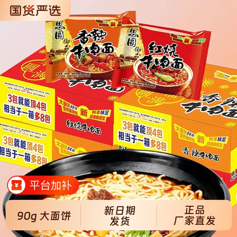思圆御品方便面香辣红烧牛肉面办公室泡面夜宵速食整箱装混装批发