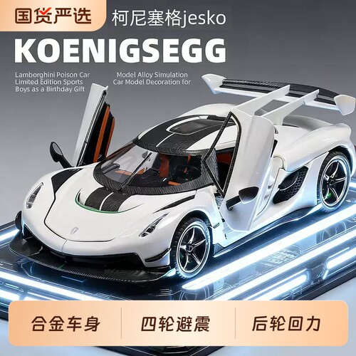 大号柯尼塞格合金汽车模型