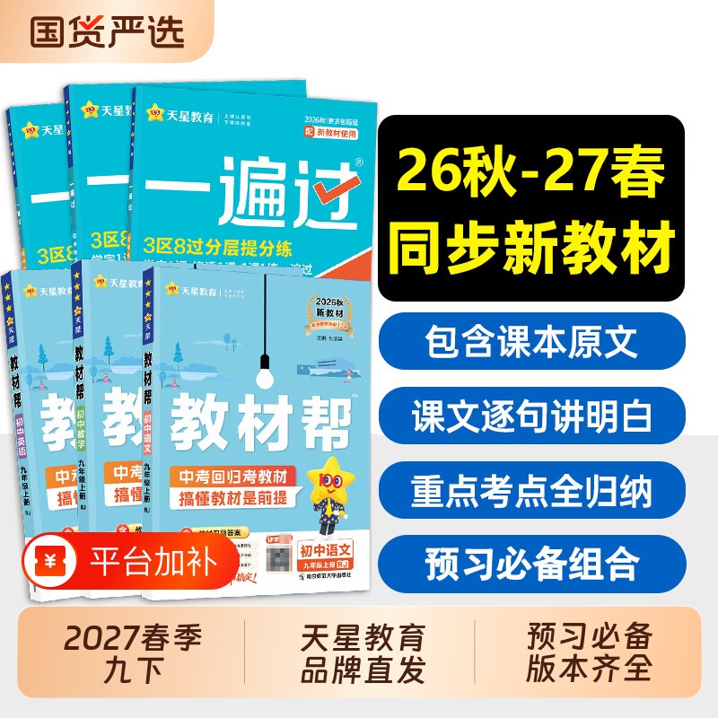 2026-2027春初中教材帮九年级上册语文数学英语物理化历史生物人教版一遍过教材全解课本辅导书同步新版地理科学初三新教材下册