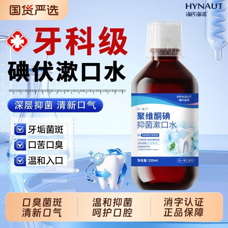 海氏海诺碘伏漱口水杀菌除口臭持留久香聚维酮碘含漱液抑菌液