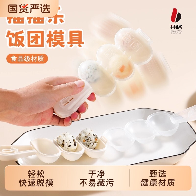 拜格宝宝饭团模具儿童专用食品级