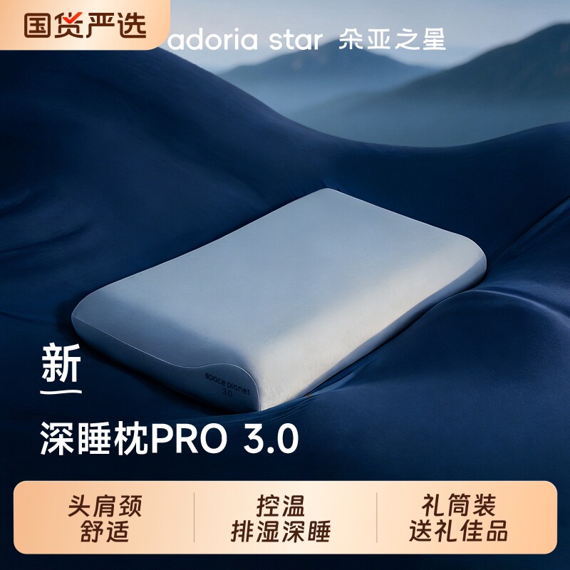 朵亚之星深睡枕Pro3枕头护颈椎助睡眠枕芯球记忆棉枕头套成人送礼