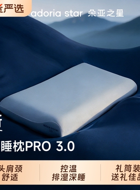 朵亚之星深睡枕Pro3枕头护颈椎助睡眠枕芯球记忆棉枕头套成人送礼