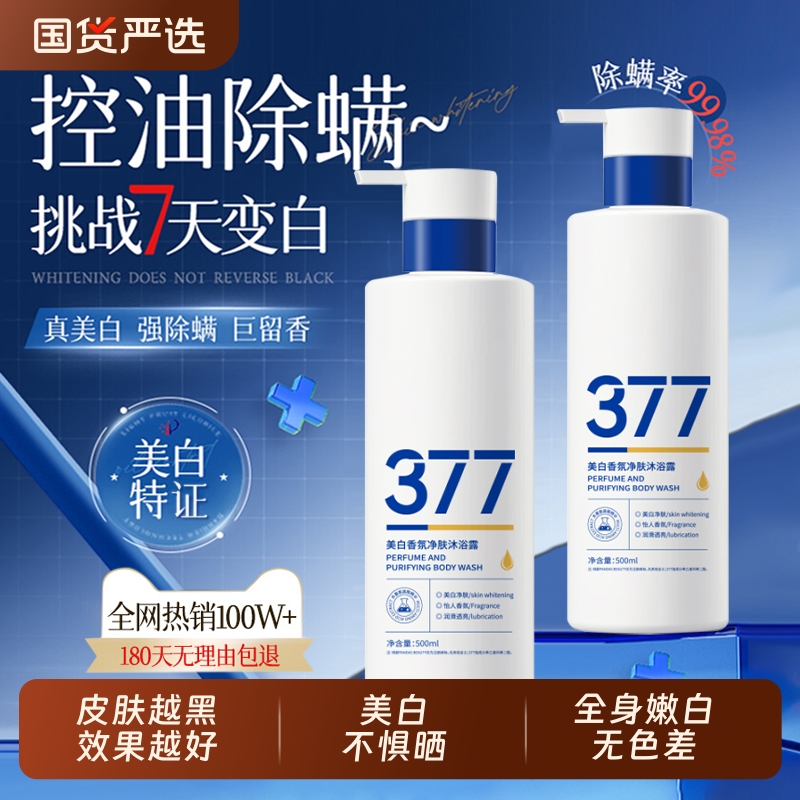 377美白沐浴露持久留香72小时烟酰胺保湿滋润清洁沐浴乳液男女士