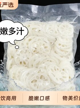 清水藕片10斤凉拌火锅麻辣烫食材冒菜油炸串切片莲藕商用餐饮食