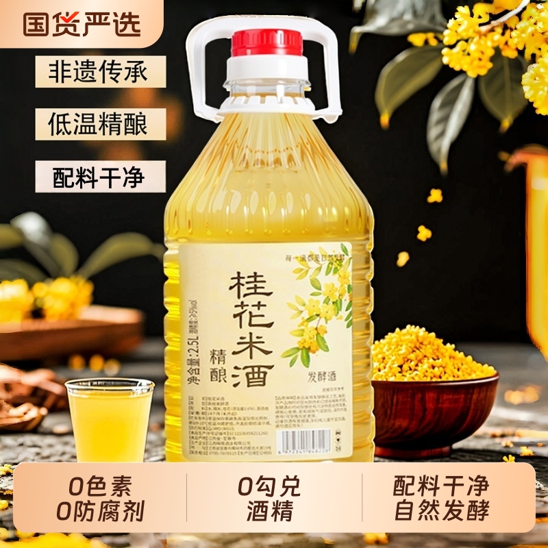 桂花糯米酒低度甜酒健康微醺