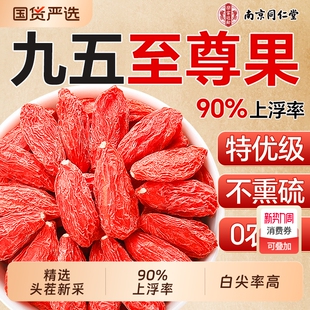 宁夏枸杞泡酒专用同仁堂枸杞官方旗舰店子特级正宗免洗泡茶大颗粒