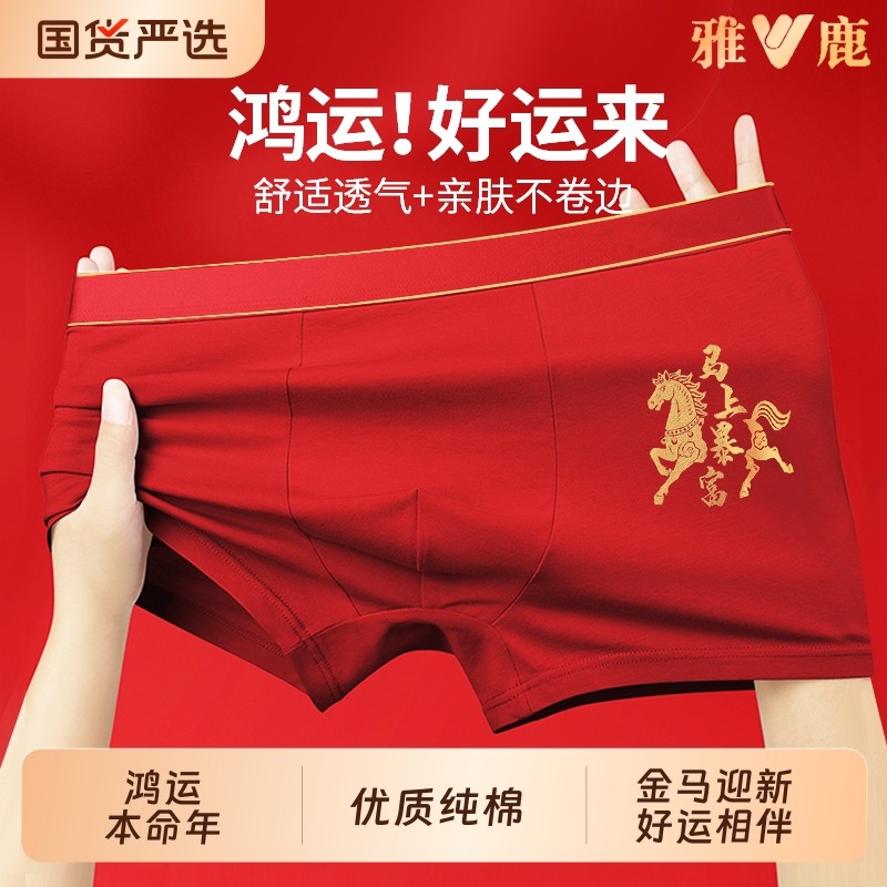 雅鹿男士内裤纯棉本命年大红色男四角短抗菌2025新款马年结婚平角