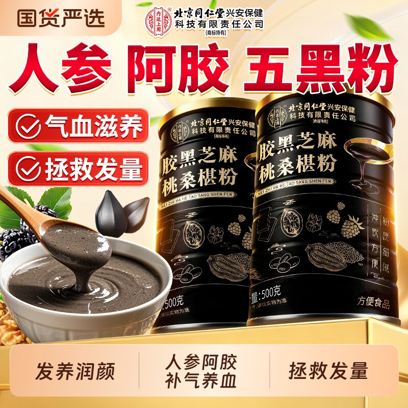 北京同仁堂黑芝麻糊阿胶黑芝麻核桃桑椹五黑粉养发生补气血代餐粉
