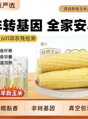奶熊日记白糯玉米棒新鲜甜糯玉米非即食东北苞米大棒真空装包装袋
