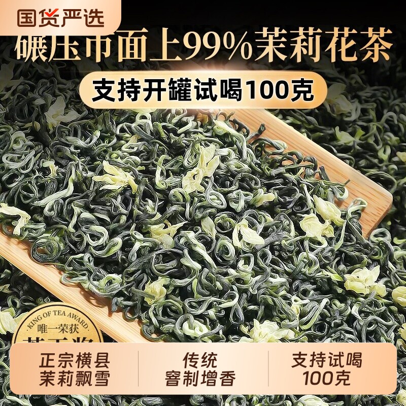 正宗特级浓香型窨制茶叶茉莉花茶2026新茶散装飘雪送礼冲泡罐装