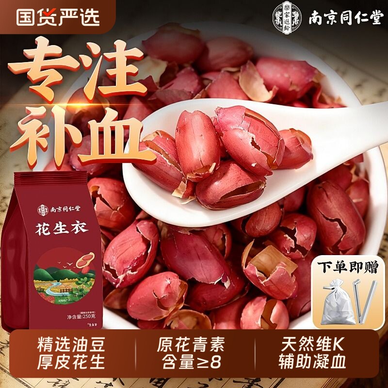 南京同仁堂红皮花生衣花生皮血小板中药材正品五红汤新货补血新鲜