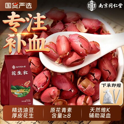 同仁堂红皮花生衣|超4000次加购
