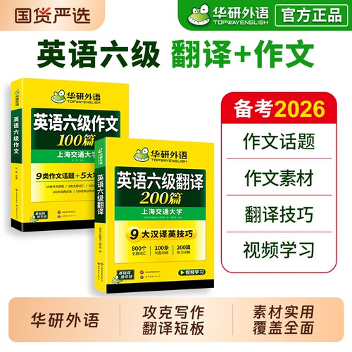 华研外语英语六级翻译与写作