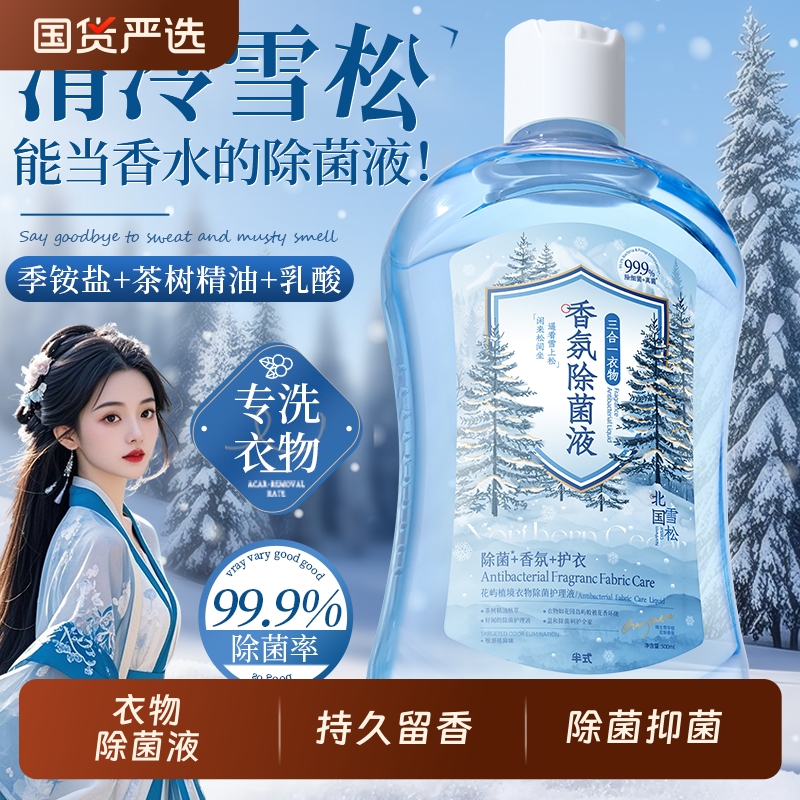 衣物除菌液洗衣服洗衣机专用抑菌剂液内衣内裤持久留香二合一宿舍