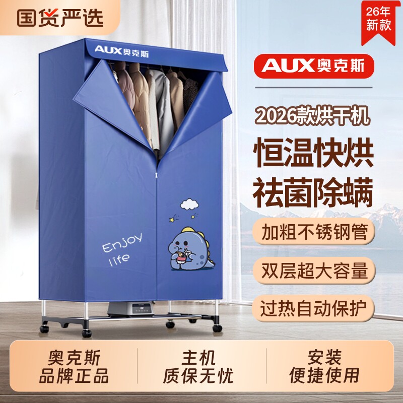 奥克斯烘干机家用烘衣服干衣机小型风干衣柜羽绒服主机大热泵架子
