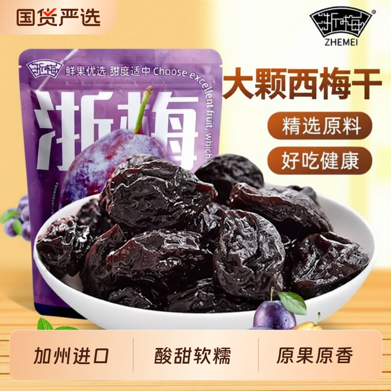 浙梅西梅干加州大西梅干508g袋装单颗粒独立包装办公室休闲小零食