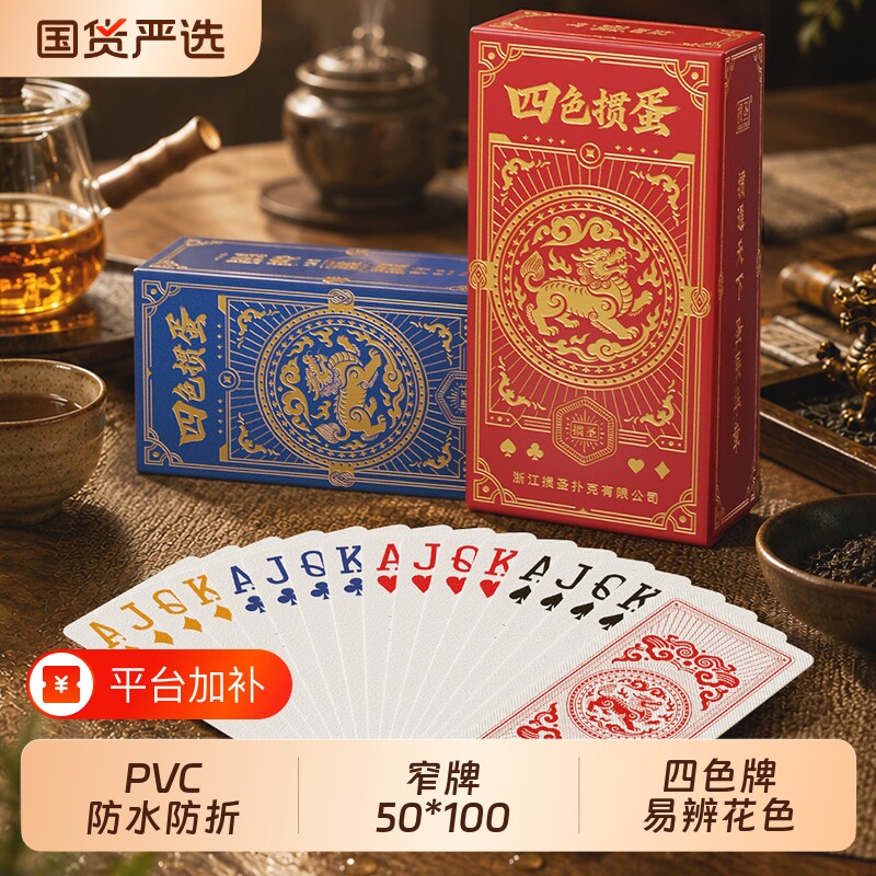 四色PVC扑克掼蛋专用扑克牌细长版4色塑料防水防折窄版磨砂