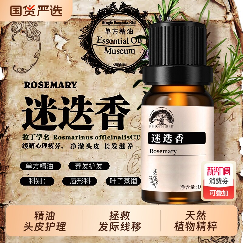 迷迭香单方精油头皮护理护发香薰天然植物10ml按摩清爽控油缓解压