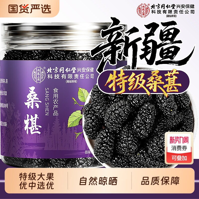 同仁堂桑葚干黑桑椹特级官方旗舰店正品新疆泡水喝中药材干果枸杞