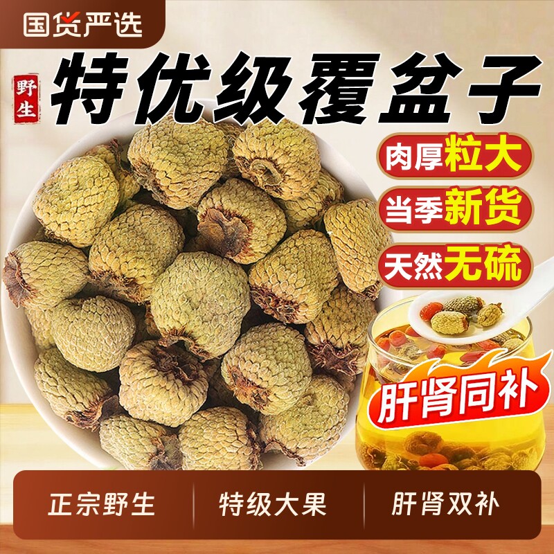 浙江覆盆子官方旗舰店中药材正品特优级野生覆盆子干鲜果泡茶水喝