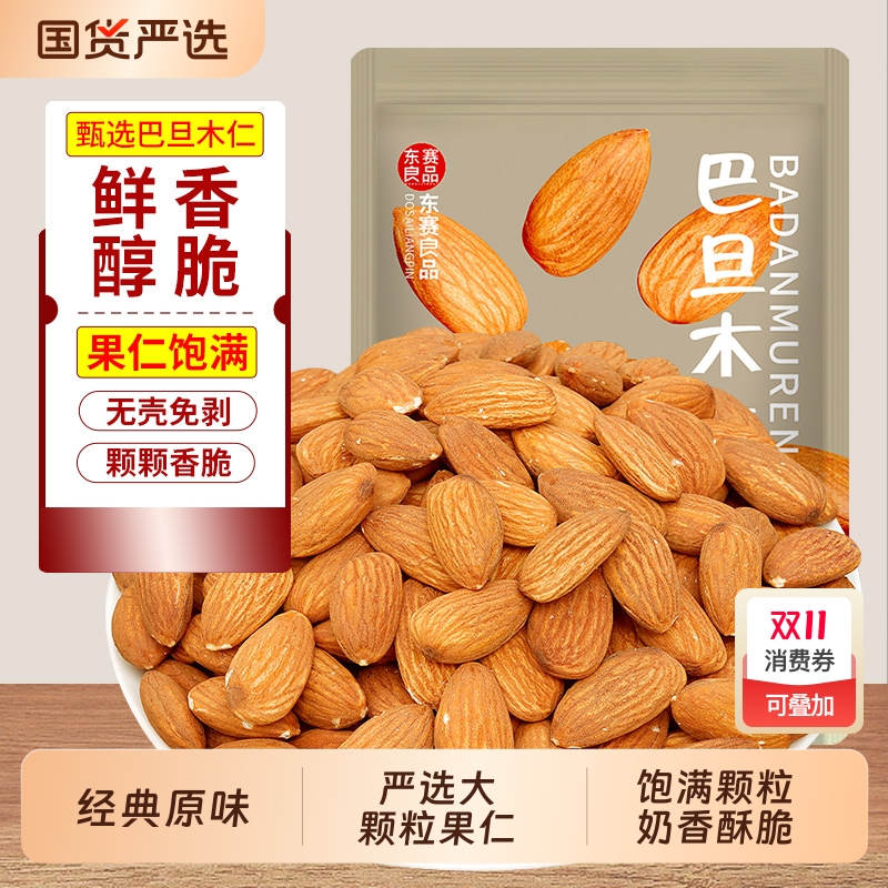 原味巴旦木仁500g扁桃仁干果大杏仁儿童坚果零食批发罐装果仁烘焙