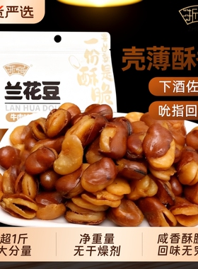 浙梅牛肉兰花豆506g下酒菜炒货坚果香酥蚕豆解馋休闲小零食酥脆