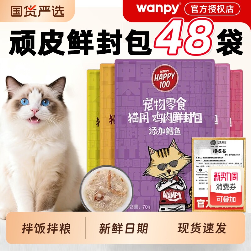 顽皮猫咪零食鲜封包猫罐头wanpy猫妙鲜整箱增肥happy100
