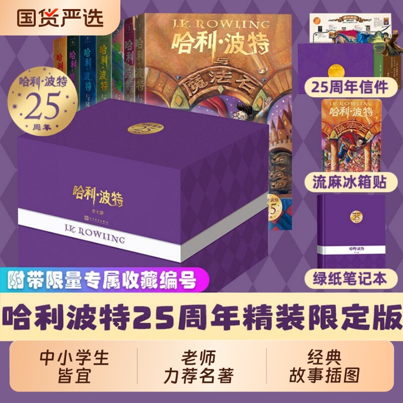 哈利波特25周年纪念版中文精装书籍套装礼盒 中学生初中小学生课外阅读书籍 收藏典藏版哈里波特书 新华书店旗舰店官网正版