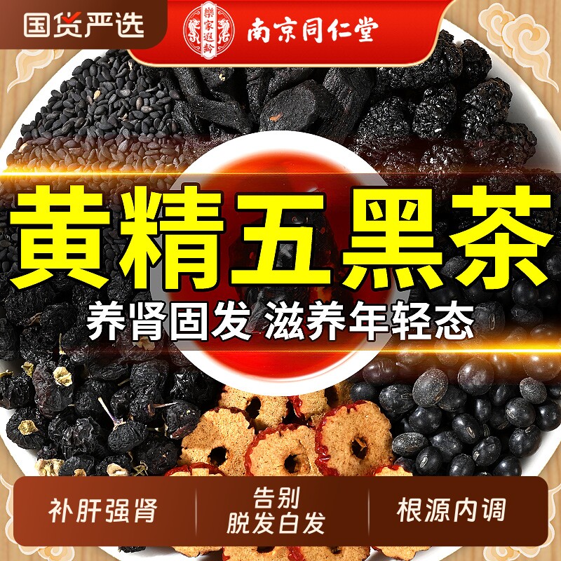 南京同仁堂黄精桑葚五黑茶养发生发黑豆黑芝麻枸杞熬夜乌发养生茶 - 实物图