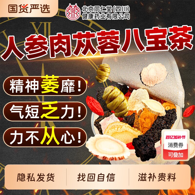 北京同仁堂八宝茶人参肉苁蓉枸杞地黄茶五宝男士养生桑葚茶包滋补