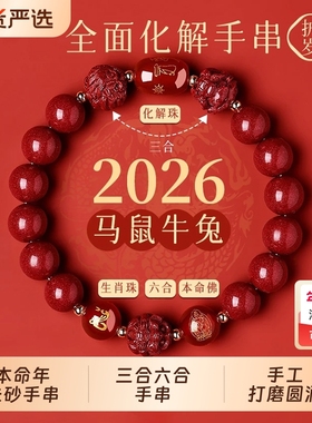 朱砂手串手链三合六合本命年生肖转运珠男女款佩戴官方旗舰店护身