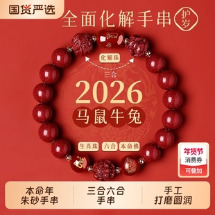 朱砂手串手链三合六合本命年生肖转运珠男女款佩戴官方旗舰店护身