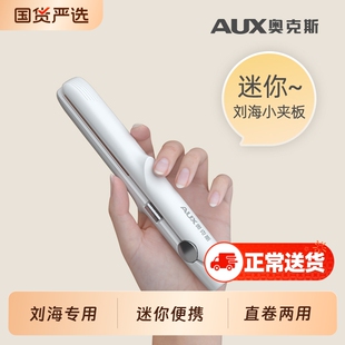 奥克斯小夹板直发卷发两用直板夹小型迷你刘海卷发棒女短发负离子