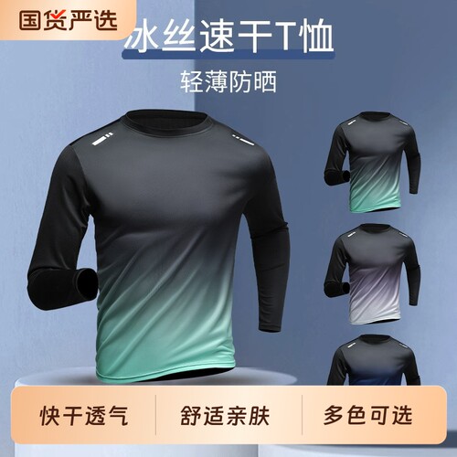 速干衣长袖t恤男跑步篮球训练防晒运动夏季冰丝薄款衣服健身上衣