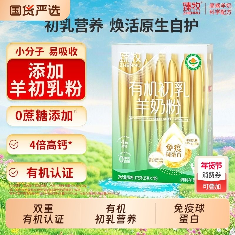 有机初乳羊奶粉免疫球蛋白官方高端正品中老年进口臻牧礼盒,咖啡/麦片/冲饮,学生/成人/中老年羊奶粉,淘宝优惠券,粉丝福利购,淘宝优惠卷