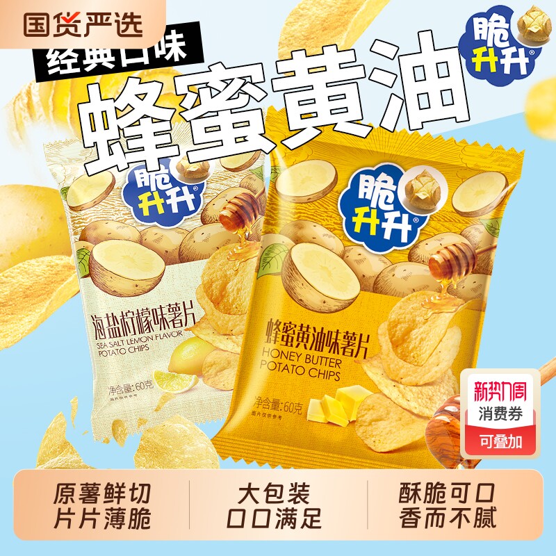 脆升升薯片蜂蜜黄油味60g大包装追剧小零食办公室脆生生休闲小吃