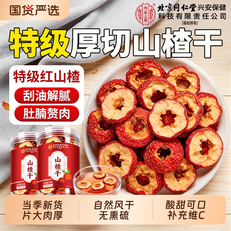 山楂干泡水特级正宗无核空心新山楂片干中药材无添加官方旗舰店