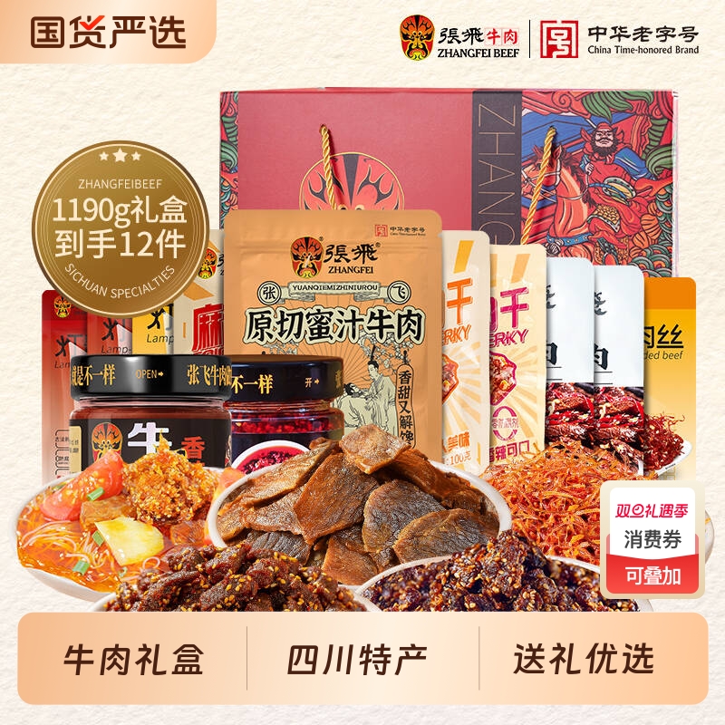 张飞牛肉零食成都特产礼盒1190g四川熟食送礼麻辣冷吃老字号香辣