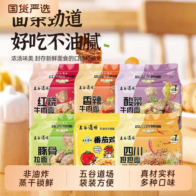 五谷道场方便面袋装整箱非油炸泡面四川担担面番茄免煮速食宵夜