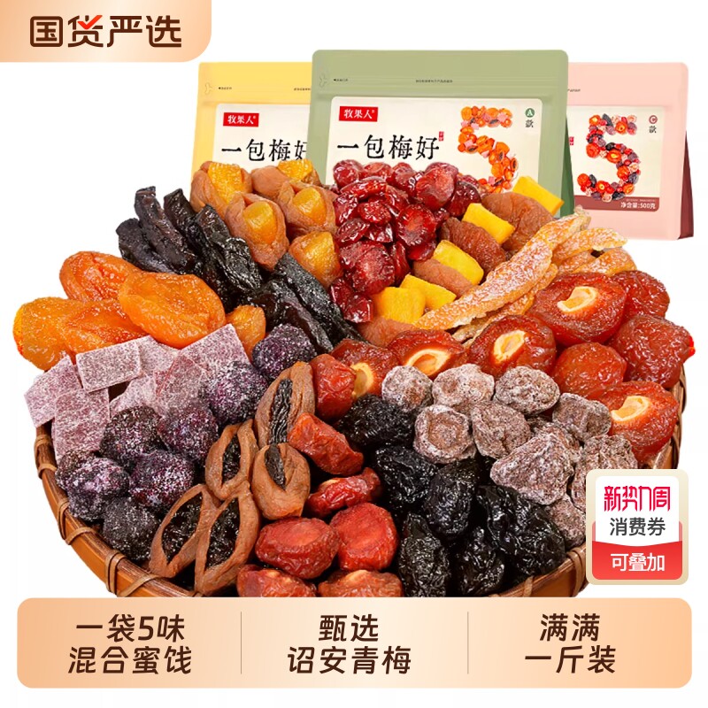 牧果人一包混合蜜饯果脯果干乌梅条梅子话梅西梅杨梅零食陈皮芒果
